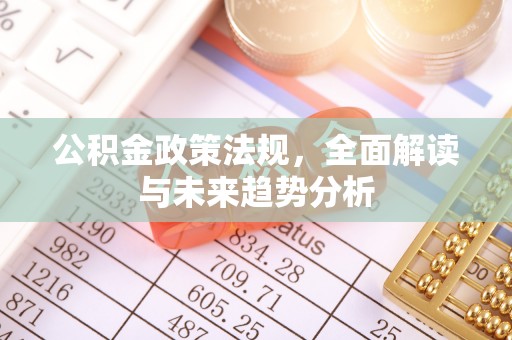 新宁公积金政策法规，全面解读与未来趋势分析