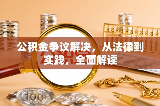 新宁公积金争议解决，从法律到实践，全面解读