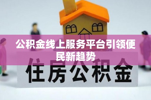 新宁公积金线上服务平台引领便民新趋势