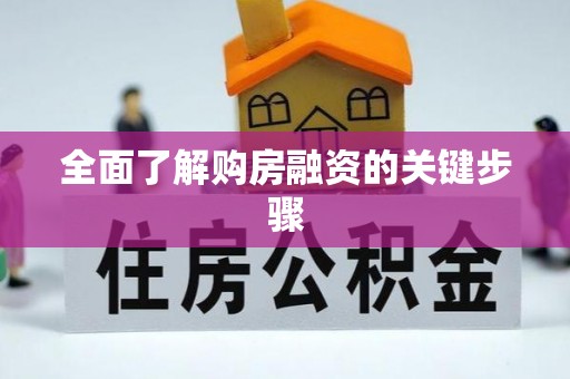新宁全面了解购房融资的关键步骤