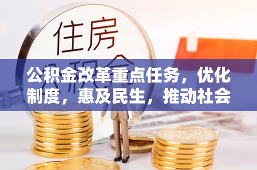 新宁公积金改革重点任务，优化制度，惠及民生，推动社会公平发展