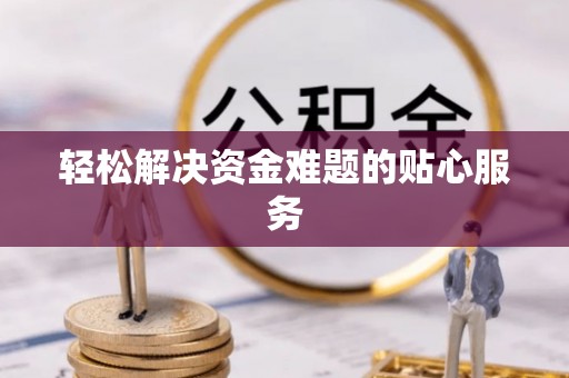 新宁轻松解决资金难题的贴心服务
