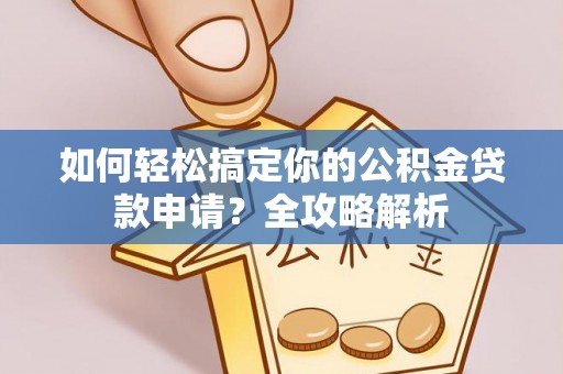 新宁如何轻松搞定你的公积金贷款申请？全攻略解析