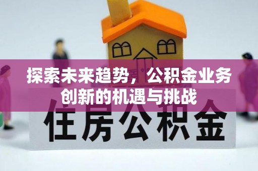 新宁探索未来趋势，公积金业务创新的机遇与挑战