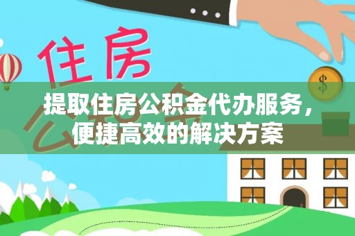 新宁提取住房公积金代办服务，便捷高效的解决方案
