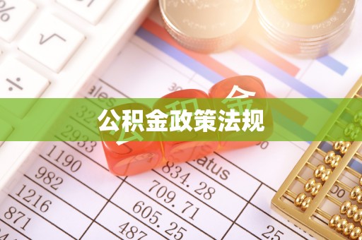 新宁公积金政策法规