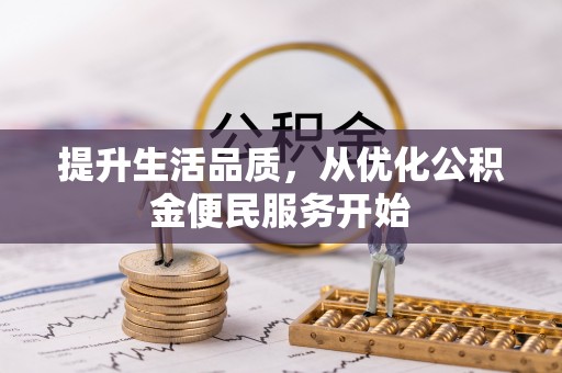 新宁提升生活品质，从优化公积金便民服务开始