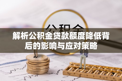 新宁解析公积金贷款额度降低背后的影响与应对策略