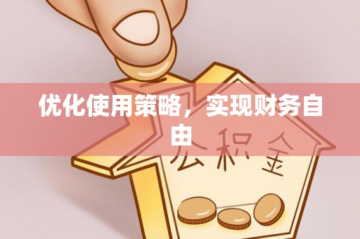 新宁优化使用策略，实现财务自由