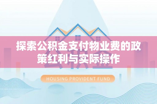 新宁探索公积金支付物业费的政策红利与实际操作