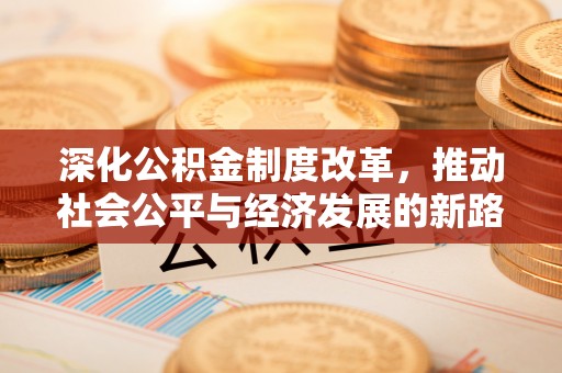 新宁深化公积金制度改革，推动社会公平与经济发展的新路径