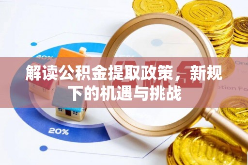 新宁解读公积金提取政策，新规下的机遇与挑战