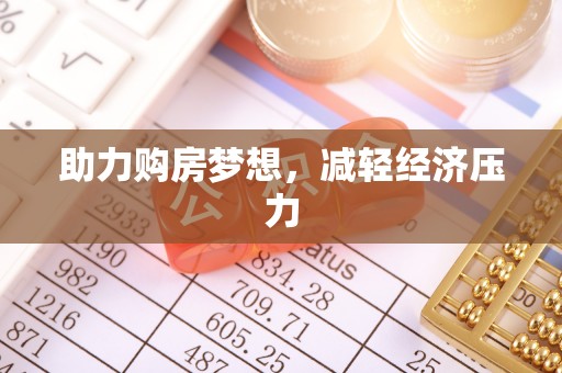 新宁助力购房梦想，减轻经济压力