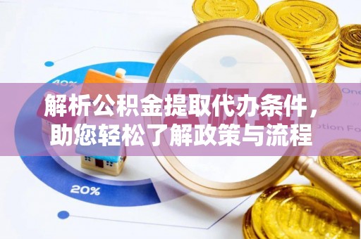 新宁解析公积金提取代办条件，助您轻松了解政策与流程