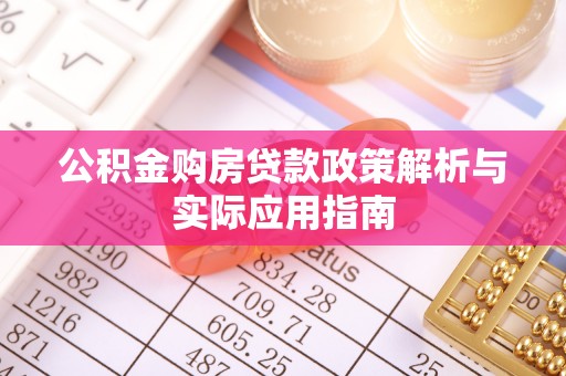 新宁公积金购房贷款政策解析与实际应用指南