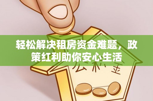 新宁轻松解决租房资金难题，政策红利助你安心生活