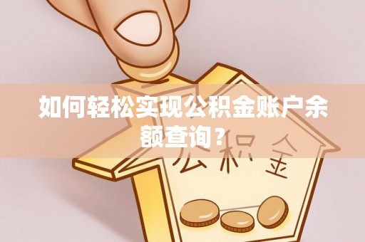 新宁如何轻松实现公积金账户余额查询？