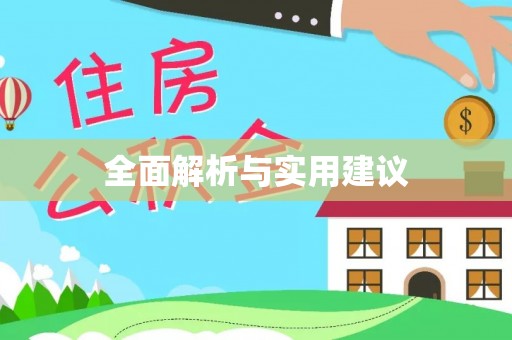 新宁全面解析与实用建议