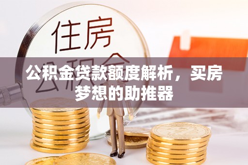 新宁公积金贷款额度解析，买房梦想的助推器