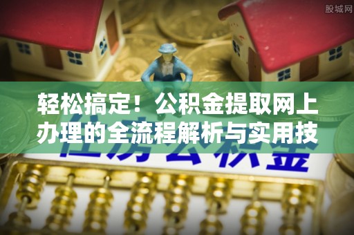 新宁轻松搞定！公积金提取网上办理的全流程解析与实用技巧