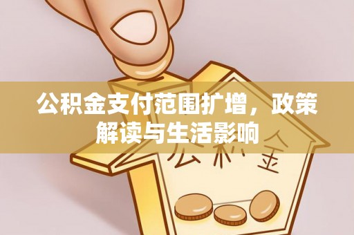 新宁公积金支付范围扩增，政策解读与生活影响