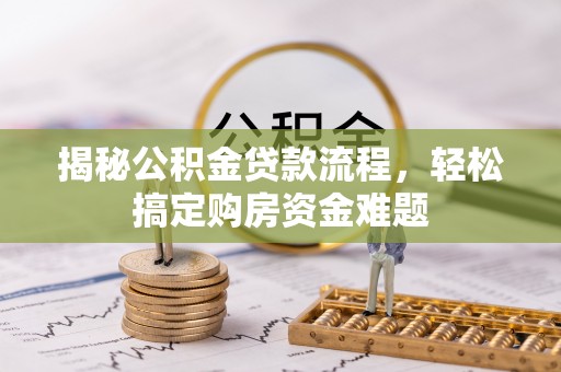 新宁揭秘公积金贷款流程，轻松搞定购房资金难题