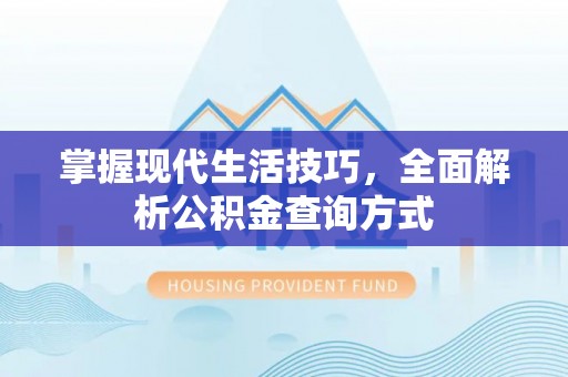 新宁掌握现代生活技巧，全面解析公积金查询方式