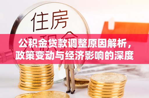 新宁公积金贷款调整原因解析，政策变动与经济影响的深度探讨