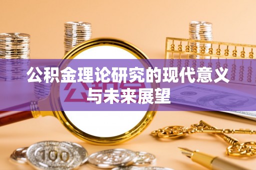 新宁公积金理论研究的现代意义与未来展望