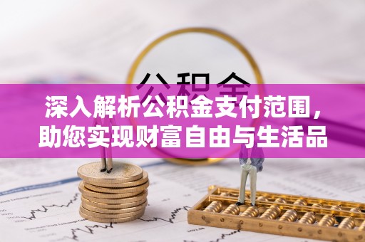 新宁深入解析公积金支付范围，助您实现财富自由与生活品质提升