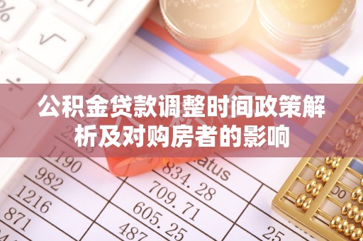 新宁公积金贷款调整时间政策解析及对购房者的影响