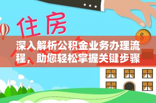 新宁深入解析公积金业务办理流程，助您轻松掌握关键步骤