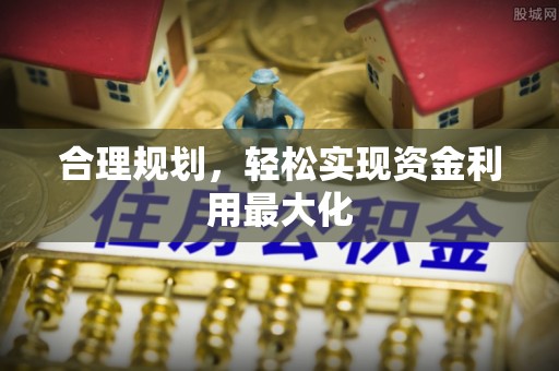 新宁合理规划，轻松实现资金利用最大化