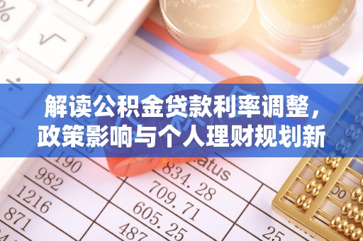 新宁解读公积金贷款利率调整，政策影响与个人理财规划新思路
