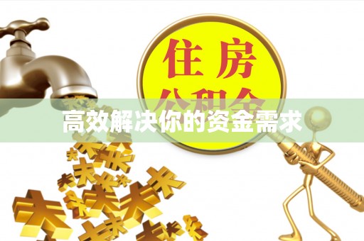 新宁高效解决你的资金需求