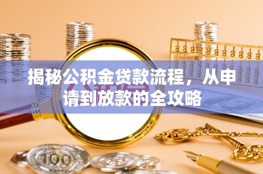 新宁揭秘公积金贷款流程，从申请到放款的全攻略
