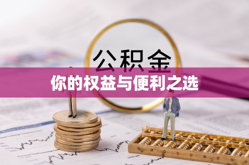 新宁你的权益与便利之选