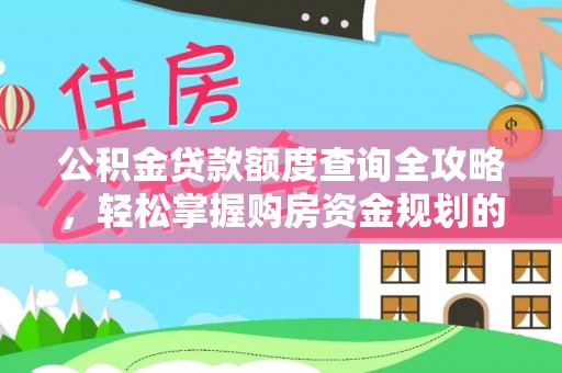 新宁公积金贷款额度查询全攻略，轻松掌握购房资金规划的关键