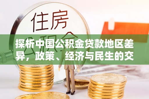 新宁探析中国公积金贷款地区差异，政策、经济与民生的交织影响