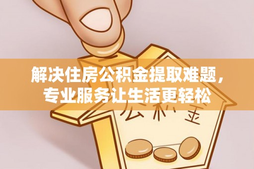 新宁解决住房公积金提取难题，专业服务让生活更轻松