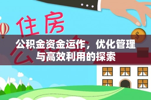 新宁公积金资金运作，优化管理与高效利用的探索