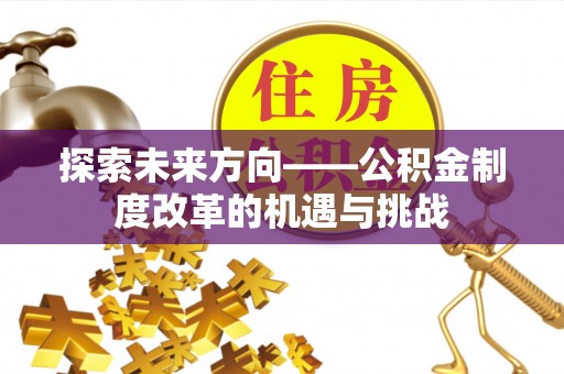 新宁探索未来方向——公积金制度改革的机遇与挑战
