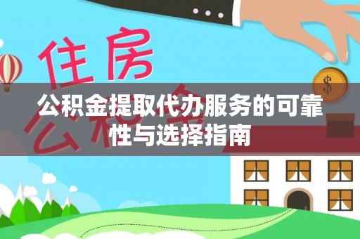 新宁公积金提取代办服务的可靠性与选择指南