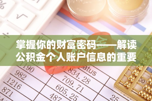 新宁掌握你的财富密码——解读公积金个人账户信息的重要性