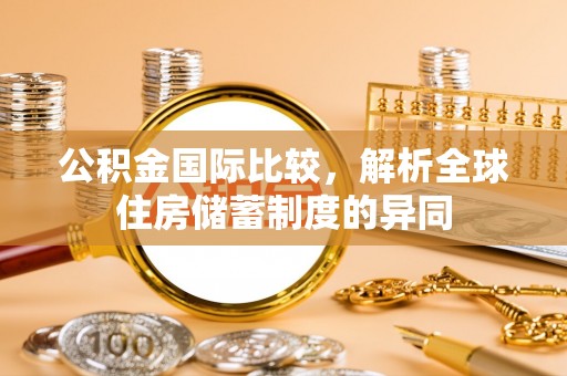 新宁公积金国际比较，解析全球住房储蓄制度的异同