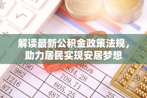 新宁解读最新公积金政策法规，助力居民实现安居梦想