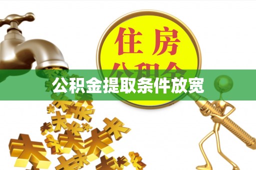 新宁公积金提取条件放宽