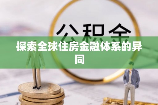 新宁探索全球住房金融体系的异同