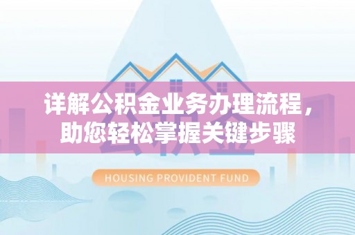 新宁详解公积金业务办理流程，助您轻松掌握关键步骤