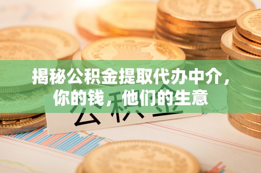 新宁揭秘公积金提取代办中介，你的钱，他们的生意